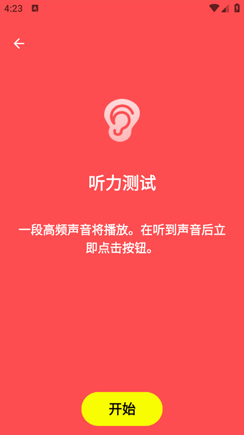 听觉测试开始页：红色界面提示高频声音播放后立即点击按钮