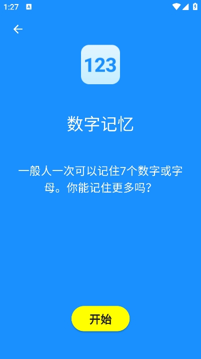 数字记忆开始页：蓝色界面提示一般人的记忆容量为 7 个数字或字母