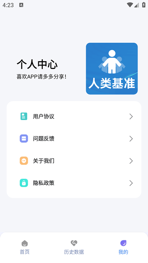App 个人中心页面：用户协议、问题反馈、关于、隐私政策四项入口列表