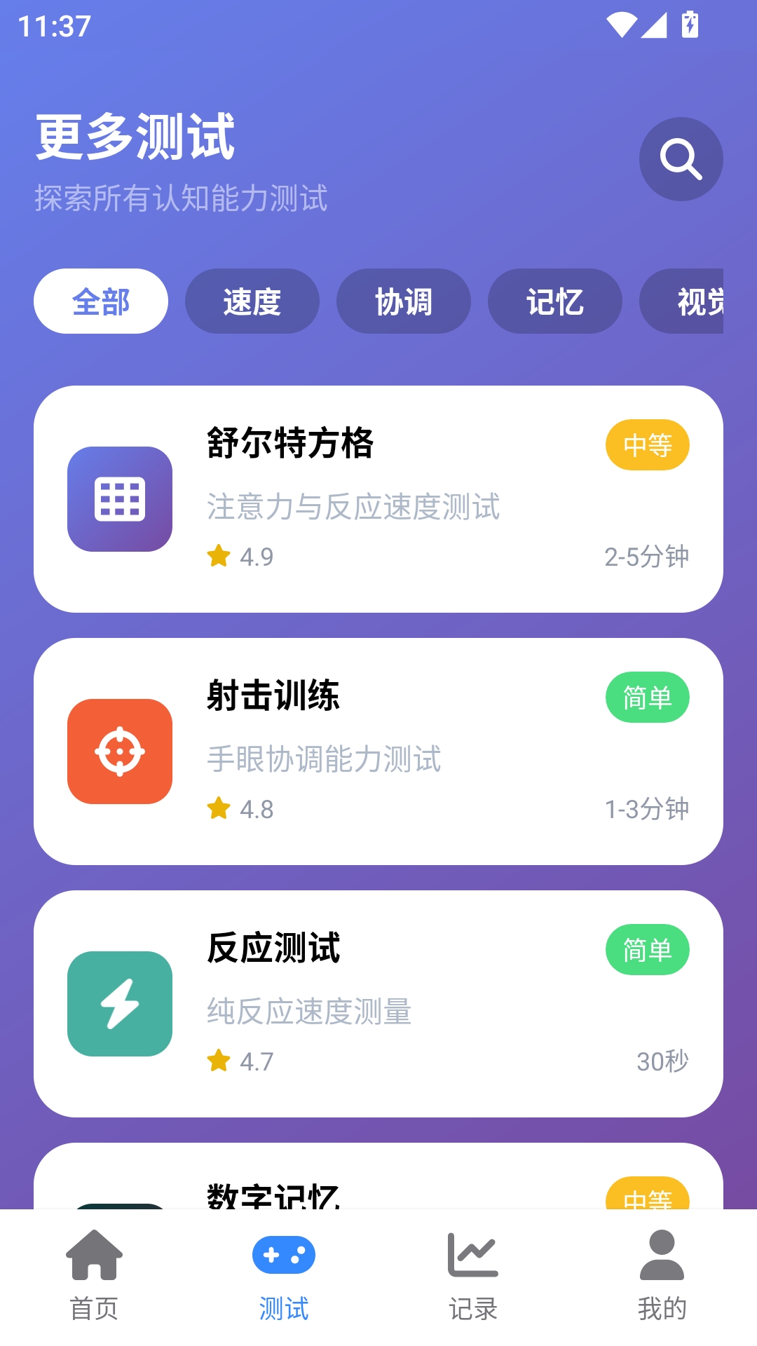 测试库界面：每项测试标注难度与预计时长，新手建议从 30 秒的简单项目开始