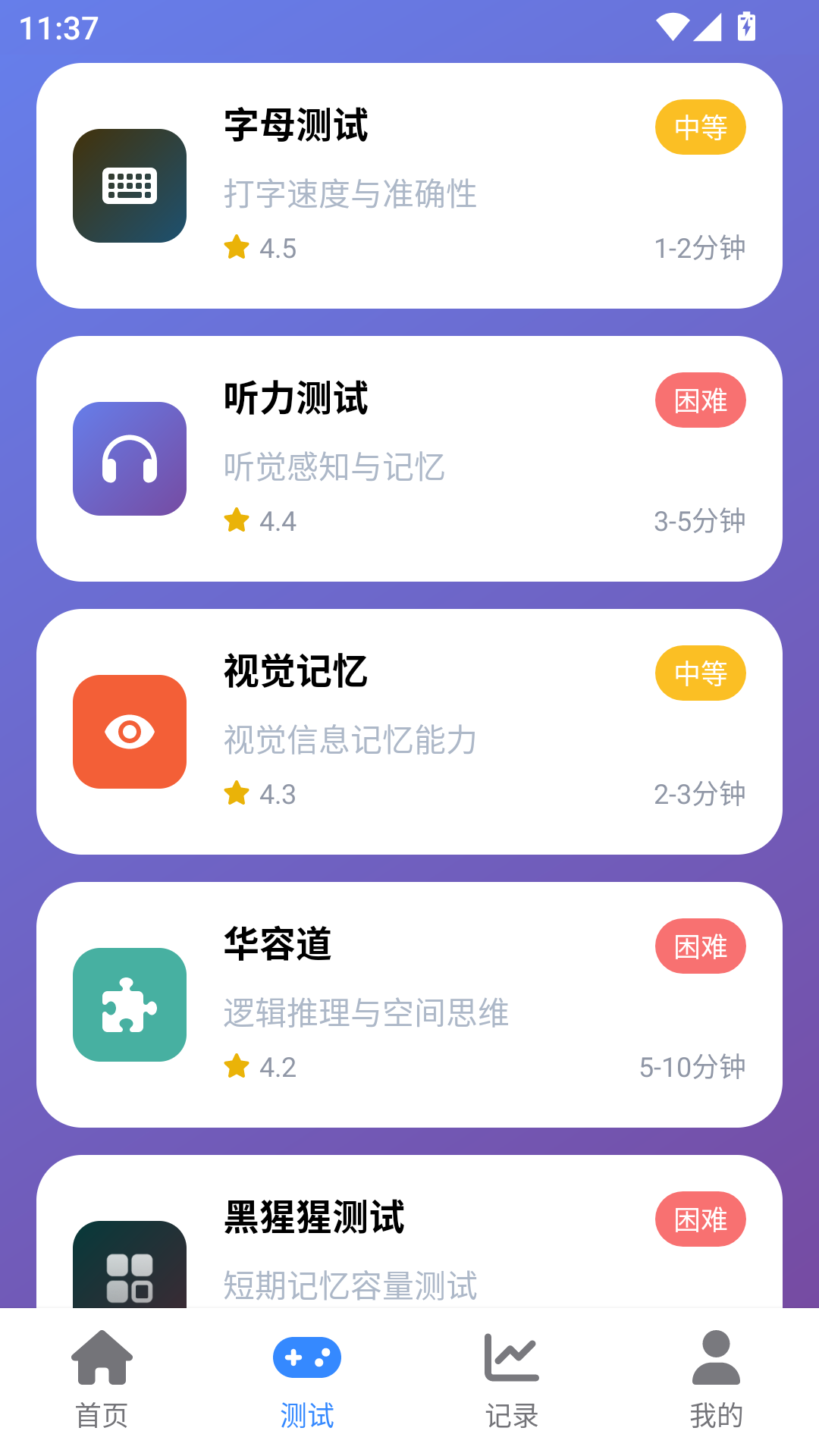 测试列表全貌：字母、听力、视觉记忆、华容道、黑猩猩等项目按难度分级排列